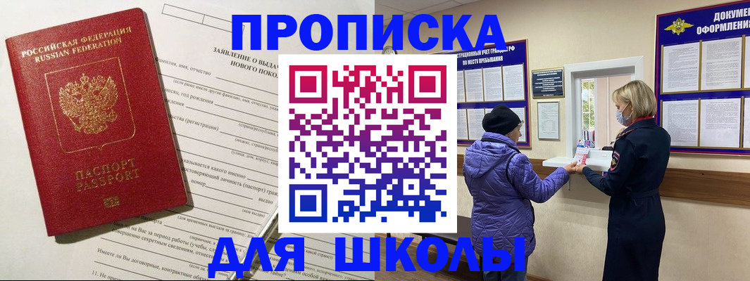 прописка для школы в Полярном