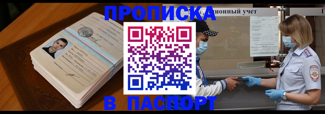 купить прописку в Полярном